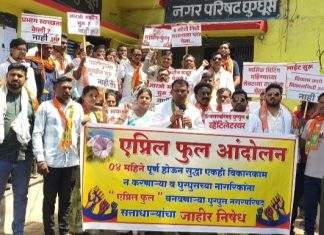 📰 विवेक बोढे यांच्या नेतृत्वात ‘एप्रिल फुल’ आंदोलन; घुग्घुस नगर परिषदेविरोधात भाजपचा जोरदार निषेध