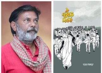 चंद्रपुरात रविवारी ‘ते पन्नास दिवस’वर साहित्यसंवाद; लेखक पवन भगत यांची प्रकट मुलाखत
