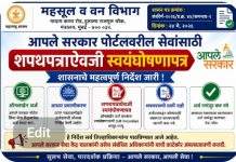 आपले सरकार पोर्टलवरील सेवांसाठी शपथपत्राऐवजी स्वयंघोषणापत्र; शासनाचे निर्देश जारी
