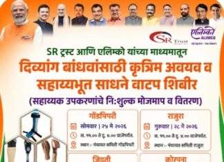 *राजुरा विधानसभा क्षेत्रातील दिव्यांग बांधवांसाठी मोफत कृत्रिम अवयव व सहाय्यभूत उपकरण वितरण शिबिर* *♦️“दिव्यांग बांधवांनी मोठ्या संख्येने शिबिराचा लाभ घ्यावा” — आमदार देवराव भोंगळे*
