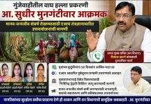 “गुंजेवाहीतील वाघ हल्ला प्रकरणी आ. सुधीर मुनगंटीवार आक्रमक; मानव–वन्यजीव संघर्ष रोखण्यासाठी एआय तंत्रज्ञानाधारित उपाययोजनांची मागणी”