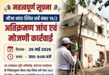 26 मई को नांदा में होगी अतिक्रमण जांच एवं जमीन की मोजणी कार्रवाई