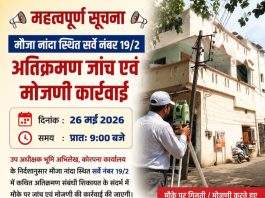 26 मई को नांदा में होगी अतिक्रमण जांच एवं जमीन की मोजणी कार्रवाई