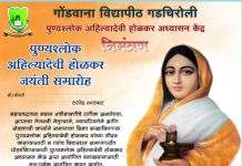 राजुरा येथे ३१ मे रोजी पुण्यश्लोक अहिल्यादेवी होळकर जयंती समारोहाचे आयोजन