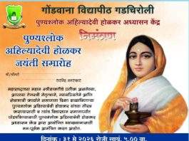 राजुरा येथे ३१ मे रोजी पुण्यश्लोक अहिल्यादेवी होळकर जयंती समारोहाचे आयोजन