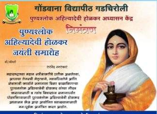 राजुरा येथे ३१ मे रोजी पुण्यश्लोक अहिल्यादेवी होळकर जयंती समारोहाचे आयोजन