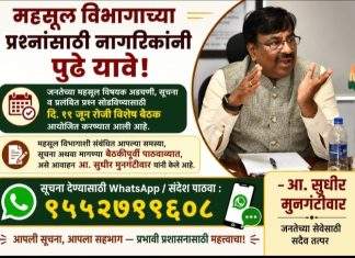 महसूल विभागाच्या समस्या थेट वरिष्ठांपर्यंत; १९ जूनपूर्वी सूचना पाठविण्याचे आ. सुधीर मुनगंटीवार यांचे आवाहन