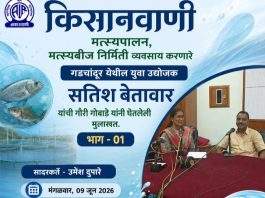 आकाशवाणी चंद्रपूरच्या ‘कृषिवाणी’ कार्यक्रमात मत्स्यपालन उद्योजक सतीश बेतावर यांची मुलाखत