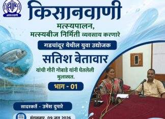 आकाशवाणी चंद्रपूरच्या ‘कृषिवाणी’ कार्यक्रमात मत्स्यपालन उद्योजक सतीश बेतावर यांची मुलाखत